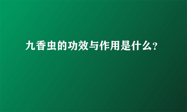 九香虫的功效与作用是什么？