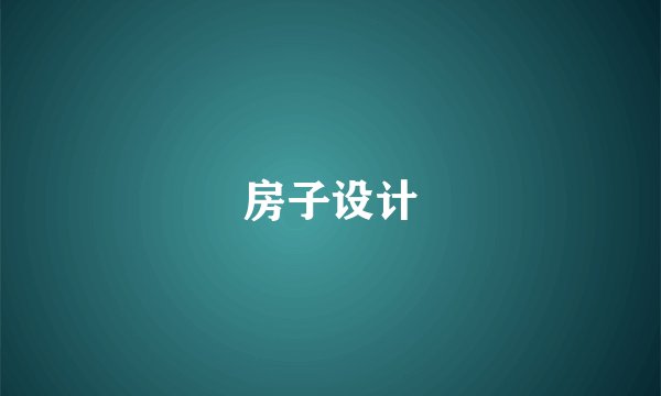 房子设计
