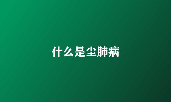 什么是尘肺病