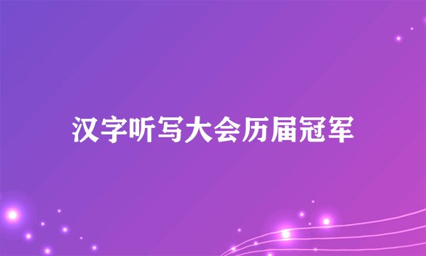 汉字听写大会历届冠军
