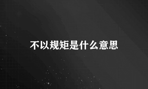 不以规矩是什么意思