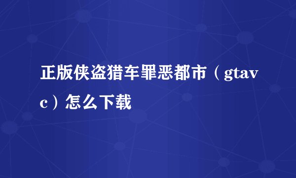 正版侠盗猎车罪恶都市(gtavc)怎么下载