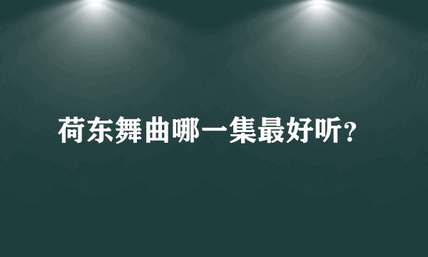 荷东舞曲哪一集最好听？