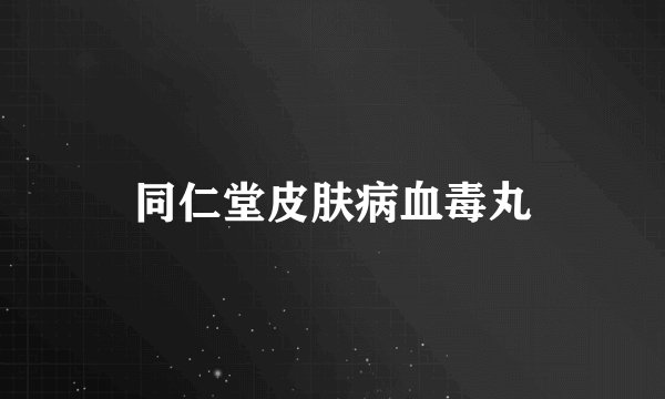 同仁堂皮肤病血毒丸