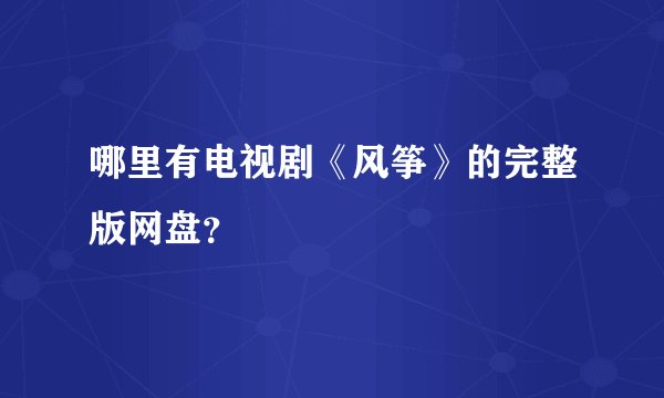 哪里有电视剧《风筝》的完整版网盘？