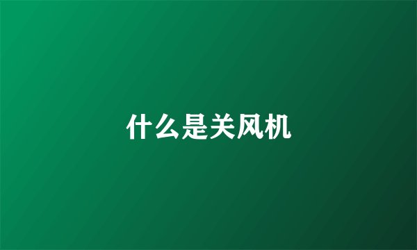 什么是关风机