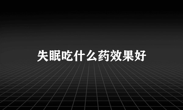失眠吃什么药效果好