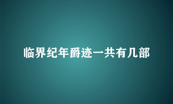 临界纪年爵迹一共有几部