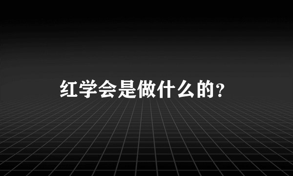 红学会是做什么的？