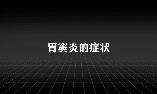 胃窦炎的症状