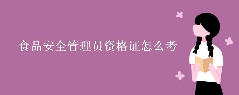食品安全管理员资格证怎么考