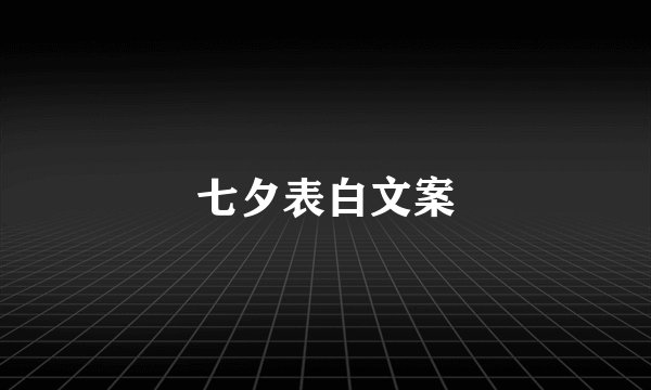 七夕表白文案