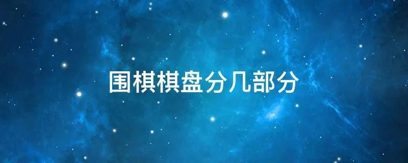 围棋棋盘分几部分