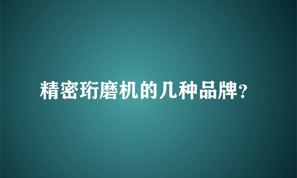 精密珩磨机的几种品牌？