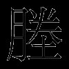 塍