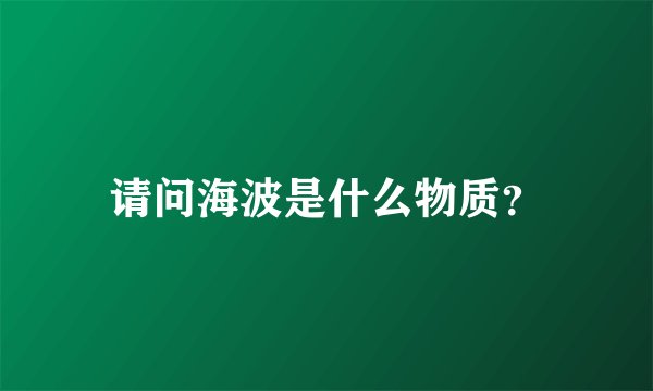请问海波是什么物质？
