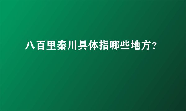 八百里秦川具体指哪些地方?