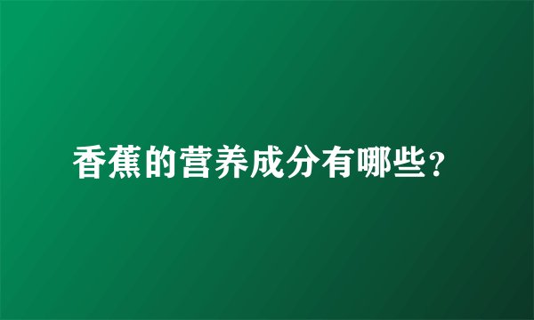 香蕉的营养成分有哪些？