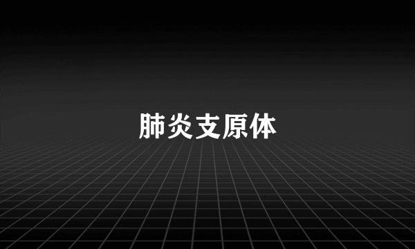 肺炎支原体
