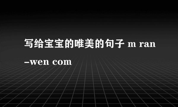 写给宝宝的唯美的句子 m ran-wen com