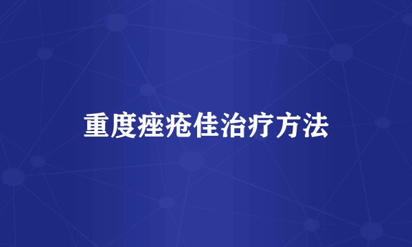 重度痤疮佳治疗方法