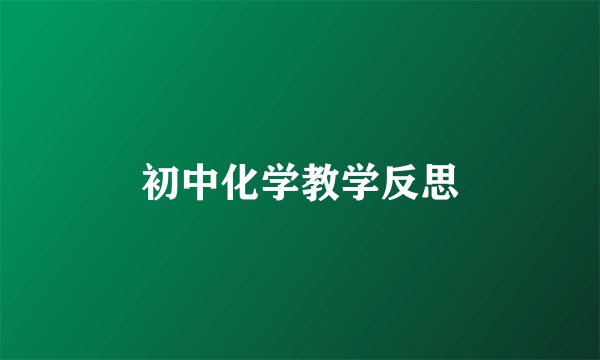初中化学教学反思