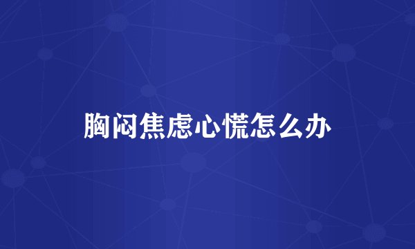 胸闷焦虑心慌怎么办