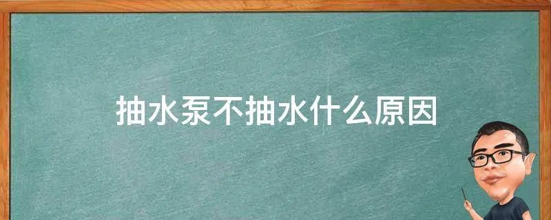 抽水泵不抽水什么原因