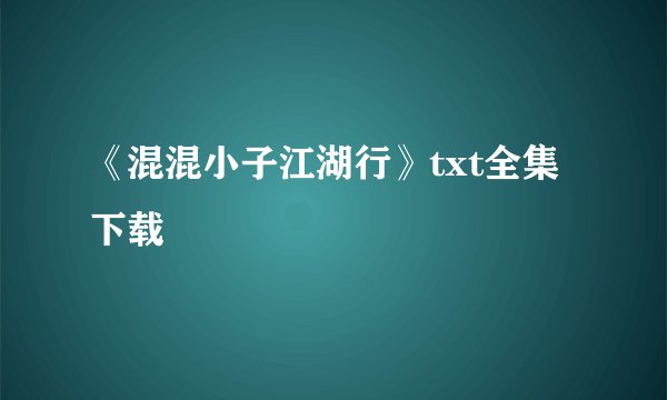 《混混小子江湖行》txt全集下载