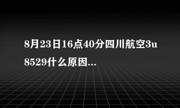 8月23日16点40分四川航空3u8529什么原因取消飞到昆明？