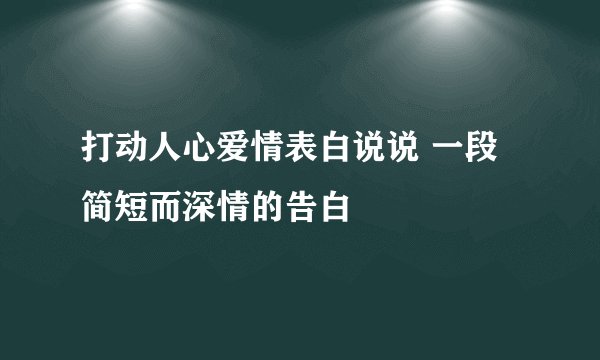 打动人心爱情表白说说 一段简短而深情的告白