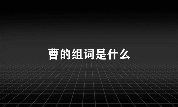 曹的组词是什么