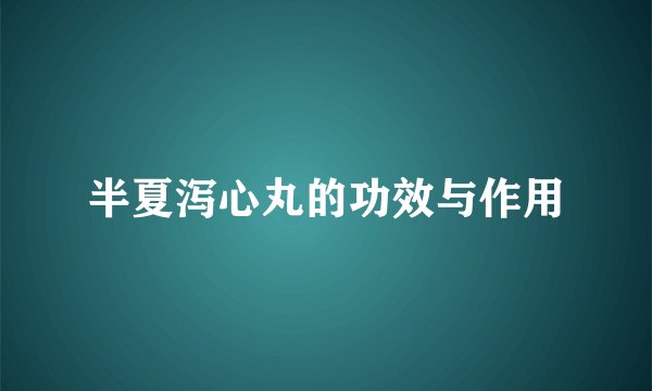 半夏泻心丸的功效与作用