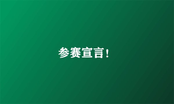 参赛宣言！