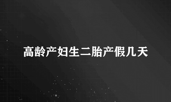 高龄产妇生二胎产假几天
