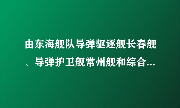 由东海舰队导弹驱逐舰长春舰、导弹护卫舰常州舰和综合补给舰巢湖舰组成的中国第17批护航编队参与了搜救工作．（1）当军舰在平静的水面上航行时，它所受的浮力__它的总重力（选填“大于”、“等于”或“小于”）．（2）当军舰上舰载飞机起飞后，军舰舱底受到海水的压强__（选填“增大”、“减小”或“不变”）