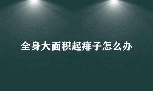 全身大面积起痱子怎么办