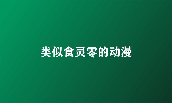 类似食灵零的动漫