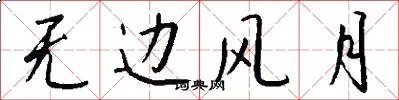 无边风月