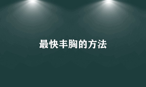 最快丰胸的方法