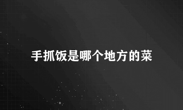 手抓饭是哪个地方的菜