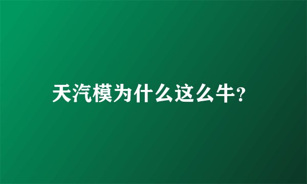 天汽模为什么这么牛？