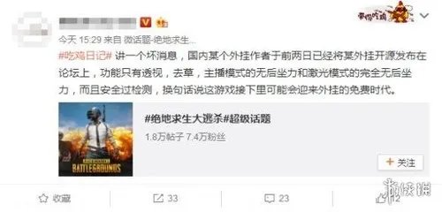 《绝地求生大逃杀》外挂制作者公布开源代码 或迎免费外挂时代