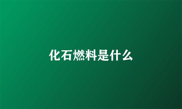 化石燃料是什么