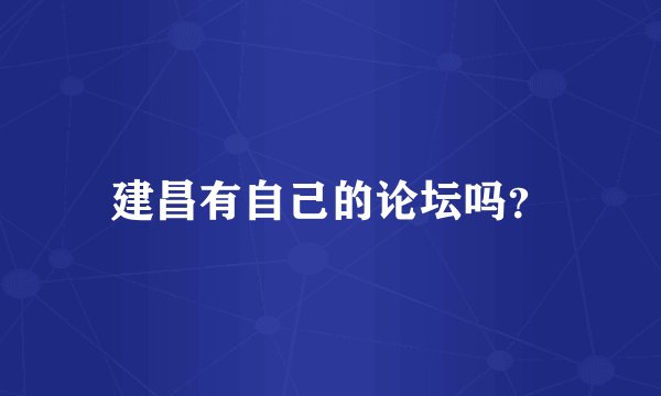 建昌有自己的论坛吗？