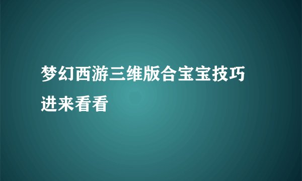 梦幻西游三维版合宝宝技巧 进来看看
