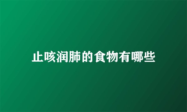止咳润肺的食物有哪些