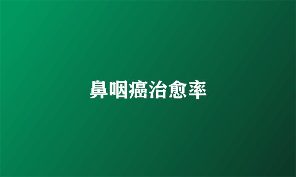 鼻咽癌治愈率