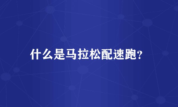 什么是马拉松配速跑？
