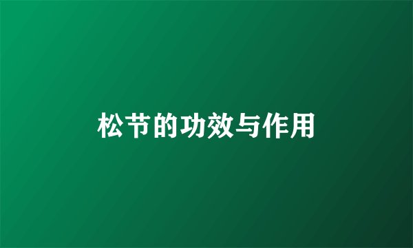 松节的功效与作用